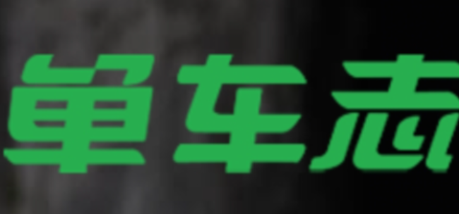 单车志
