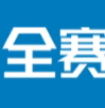 全赛